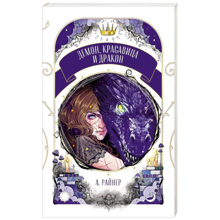 Фантастика, фэнтези, книга Демон, красавица и дракон