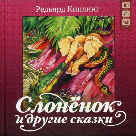 Фантастика, фэнтези, книга Слоненок и другие сказки + CD. Киплинг Р.