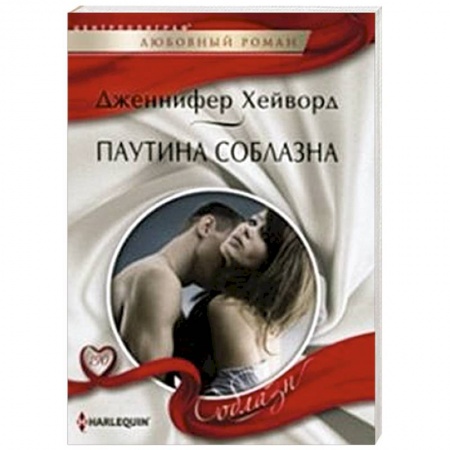 Книги, книга Паутина соблазна