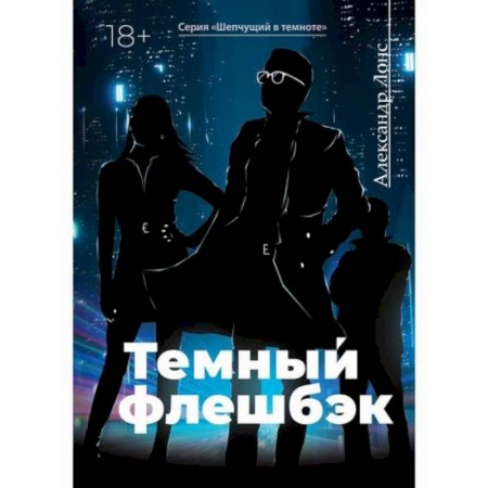 Детективы, триллеры, книга Темный флешбэк