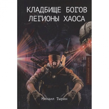 Фантастика, фэнтези, книга Кладбище богов. Легионы хаоса