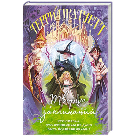 Классика, современная литература, книга Творцы заклинаний