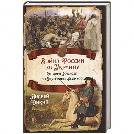 История войн, книга Война России за Украину. От царя Алексея до Екатерины Великой