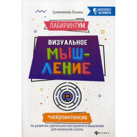 Дошкольникам, книга ЛабиринтУМ: визуальное мышление