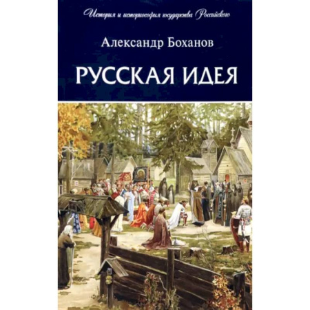От Руси до России, книга Русская идея