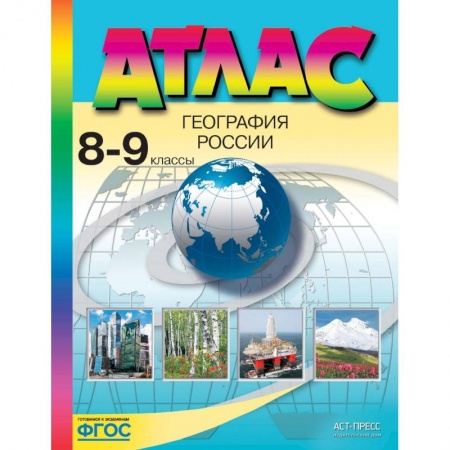 Школьникам и абитуриентам, книга География России. 8-9 классы. Атлас. ФГОС