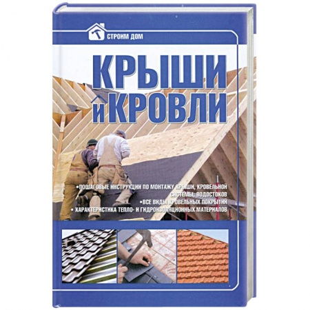 Книги, книга Крыши и кровли
