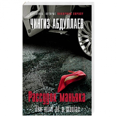 Детективы, триллеры, книга Рассудок маньяка