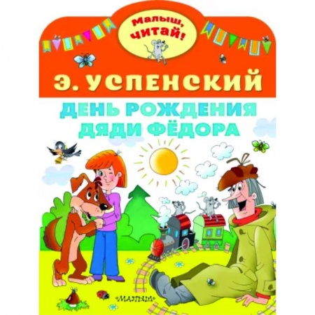 Сказки, книга День рождения дяди Фёдора
