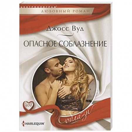 Любовный роман, книга Опасное соблазнение