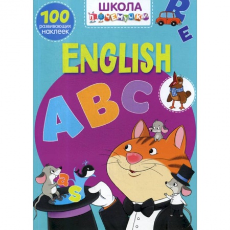 Дошкольникам, книга Школа почемучки. English ABC