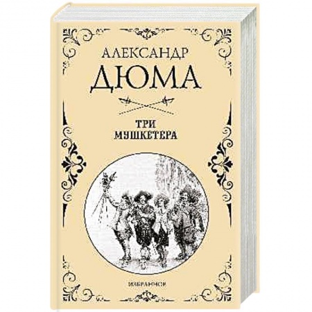 Классика, современная литература, книга Три мушкетера