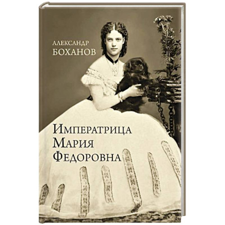 книга Императрица Мария Федоровна с доставкой по Франции От Руси до России, книга Императрица Мария Федоровна