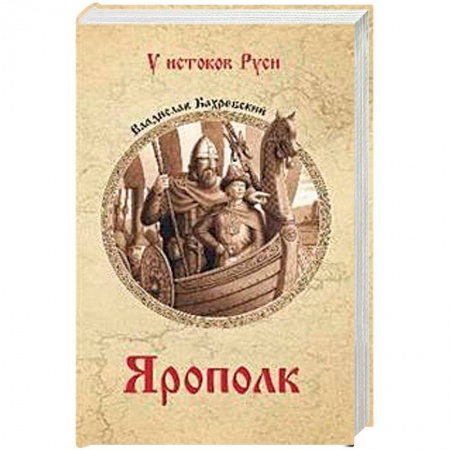 Историческая художественная проза, книга Ярополк