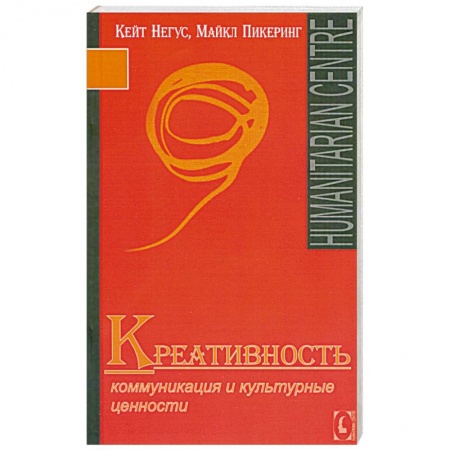 Книги, книга Креативность. Коммуникация и культурные ценности