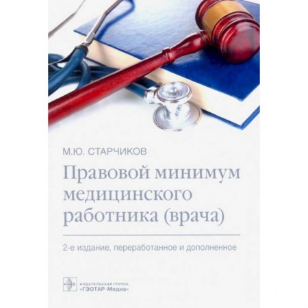 Книги, книга Правовой минимум медицинского работника (врача)