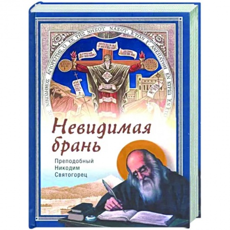 Христианство, книга Невидимая брань