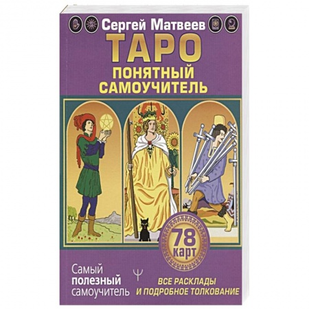 книга Таро. Все расклады и подробное толкование 78 карт. Понятный самоучитель с доставкой по Франции Гадания, толкования снов, книга Таро. Все расклады и подробное толкование 78 карт. Понятный самоучитель