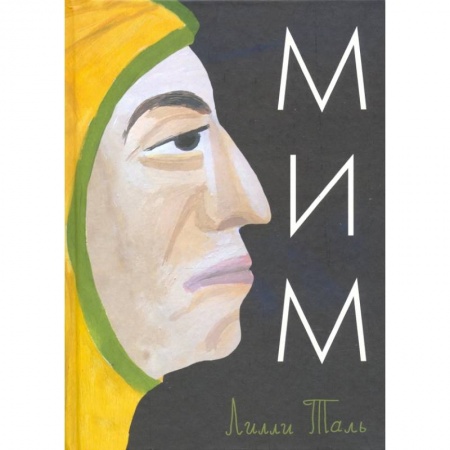 Проза для детей, книга Мим