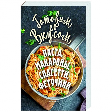Крупы. Каши. Макароны, книга Паста, макароны, спагетти, фетучини