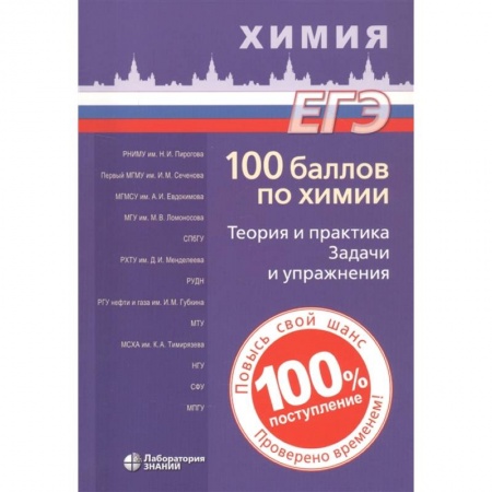 Школьникам и абитуриентам, книга 100 баллов по химии. Теория и практика. Задачи и упражнения