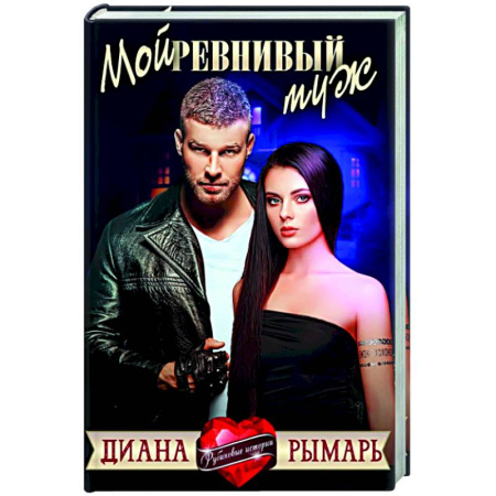 Любовный роман, книга Мой ревнивый муж