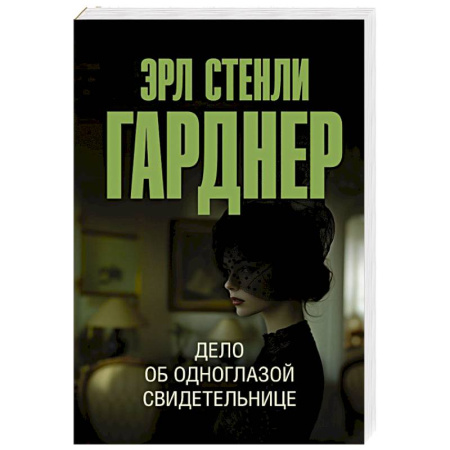 Детективы, триллеры, книга Дело об одноглазой свидетельнице
