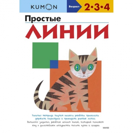Дошкольникам, книга Kumon Простые линии