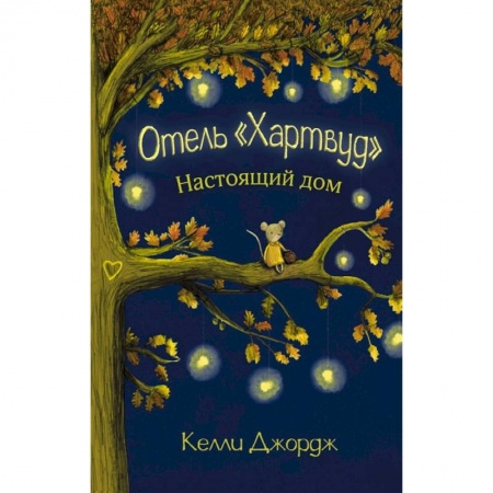 Книги, книга Отель Хартвуд. Настоящий дом