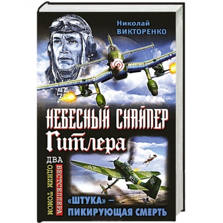 Книги, книга Небесный снайпер Гитлера. «Штука» – пикирующая смерть