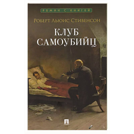 Классика, современная литература, книга Клуб самоубийц: рассказы