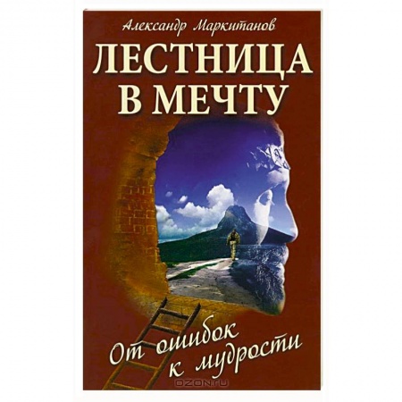 Книги, книга Лестница в мечту. От ошибок к мудрости. 3-е издание