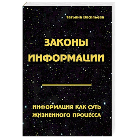 Эзотерические учения, книга Законы информации. Информация как суть жизненного процесса