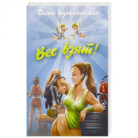 Книги, книга Вес взят!