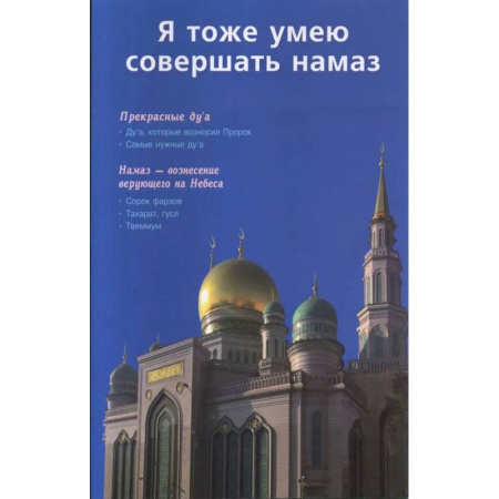 Ислам, книга Я тоже умею совершать намаз