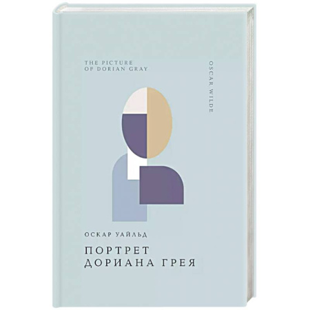 Классика, современная литература, книга Портрет Дориана Грея