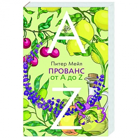 Заметки путешественника, книга Прованс от А до Z