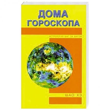 Астрология, книга Дома гороскопа