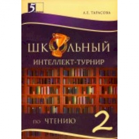 Книги, книга Интеллект-турнир по чтению 2 класс с грамотой