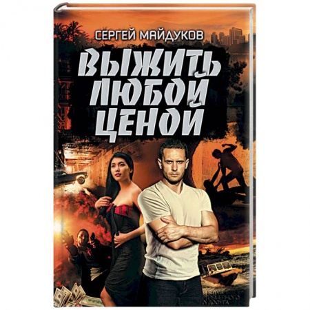 Детективы, триллеры, книга Выжить любой ценой