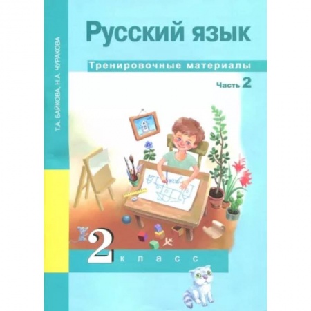 Школьникам и абитуриентам, книга Русский язык. 2 класс. Тренировочные материалы. В 2-х частях. Часть 2
