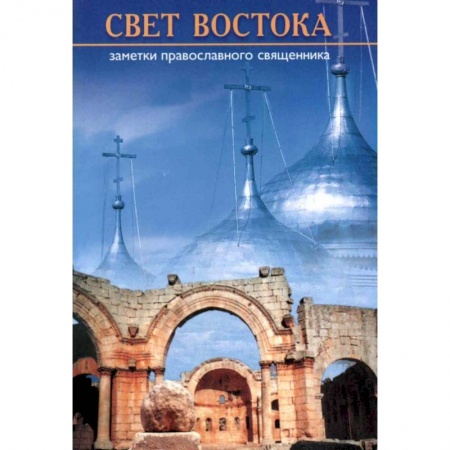 Книги, книга Свет Востока. Записки православного священника
