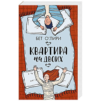 Квартира на двоих