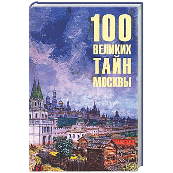 100 великих тайн Москвы