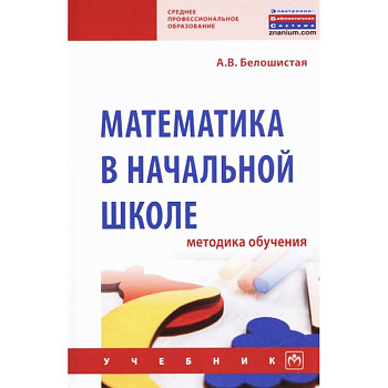 Математика в начальной школе. Методика обучения. Учебник Математика в начальной школе. Методика обучения. Учебник