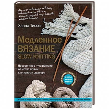 Рукоделие. Творчество, книга Медленное вязание - SLOW KNITTING. Невероятное путешествие от мотка пряжи к вязаному шедевру