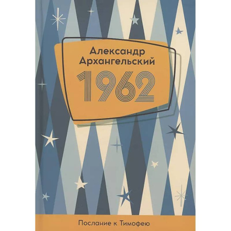 Классика, современная литература, книга 1962. Послание к Тимофею