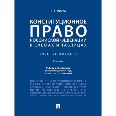 Общественные и гуманитарные науки, книга Конституционное право РФ в схемах и таблицах. Учебное пособие