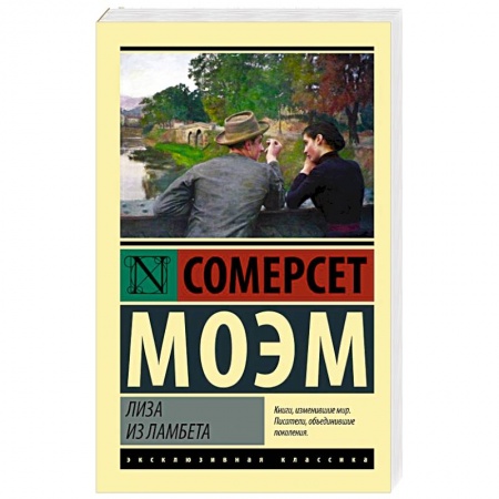 Классика, современная литература, книга Лиза из Ламбета