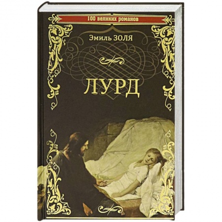 Классика, современная литература, книга Лурд